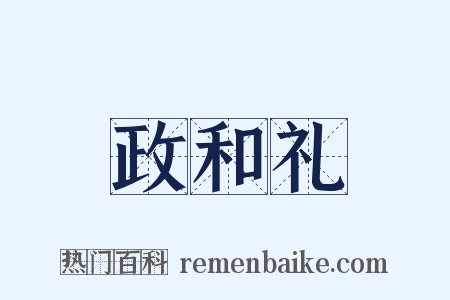 政和礼是什么意思的图片